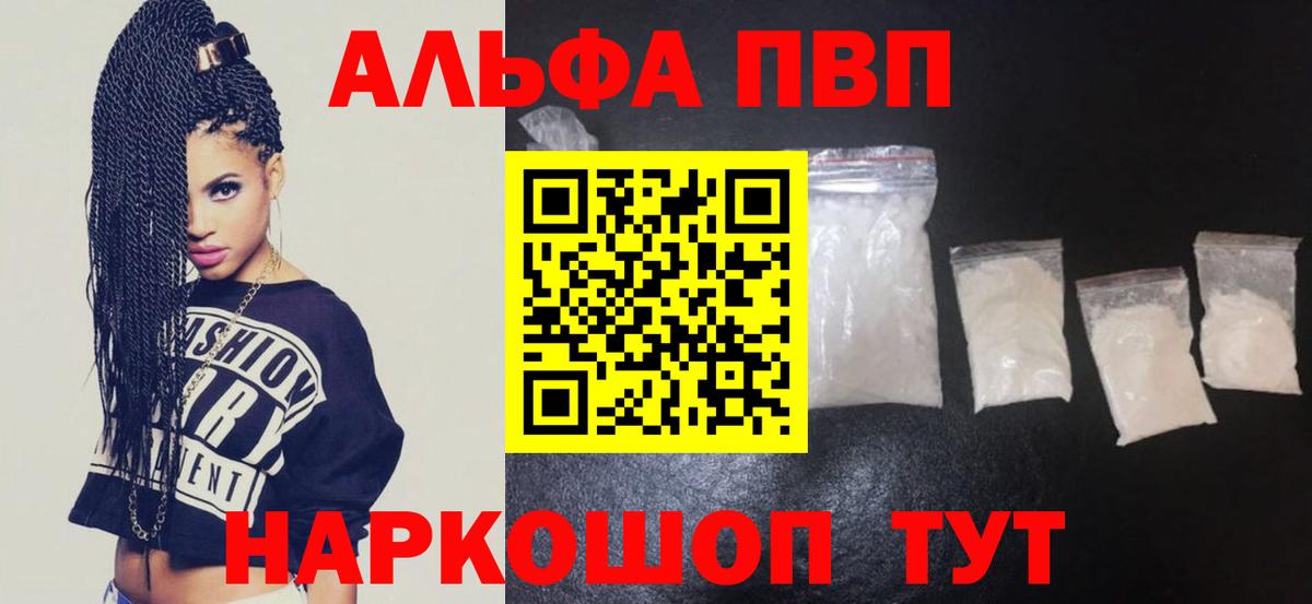 Альфа ПВП VHQ Биробиджан