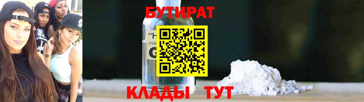 БУТИРАТ бутандиол  Вход с VPN  БУТИРАТ  Биробиджан 