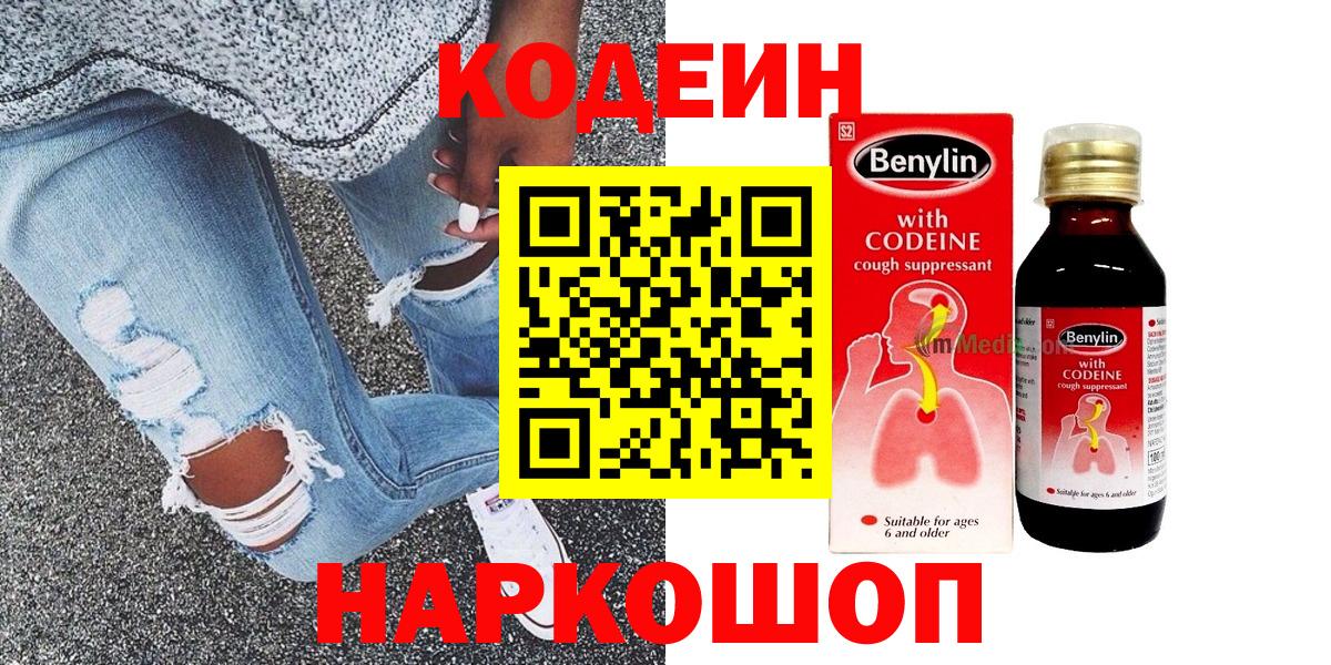 Кодеиновый сироп Lean Purple Drank  Кодеин напиток Lean (лин)  Вход с VPN  Биробиджан 