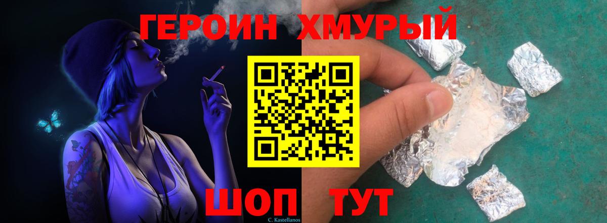 Героин хмурый Биробиджан